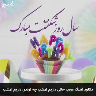 دانلود آهنگ عجب حالی داریم امشب چه تولدی داریم امشب رضا طاهر